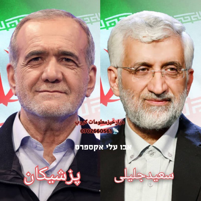 Uitdagingen en keuzes voor leiderschap: Pezeshkian of Jalili?